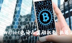 深入解析TPWallet邀请人奖励