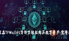 如何在TPWallet薄饼里轻松购