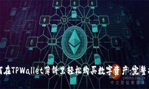 如何在TPWallet薄饼里轻松购买数字资产：完整指南