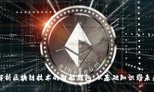 全面解析区块链技术的智能钱包：从基础知识到未来发展