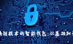 全面解析区块链技术的智