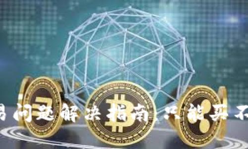 TPWallet交易问题解决指南：只能买不能卖怎么办？