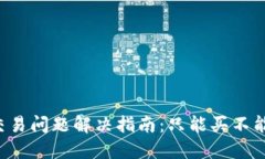 TPWallet交易问题解决指南：