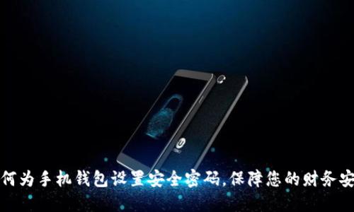 如何为手机钱包设置安全密码，保障您的财务安全