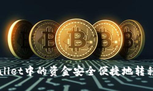 如何将TPWallet中的资金安全便捷地转移到欧意账户