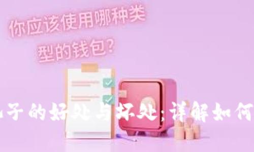 TPWallet加池子的好处与坏处：详解如何选择最佳策略