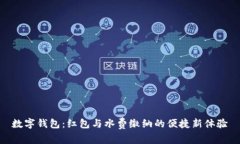 数字钱包：红包与水费缴