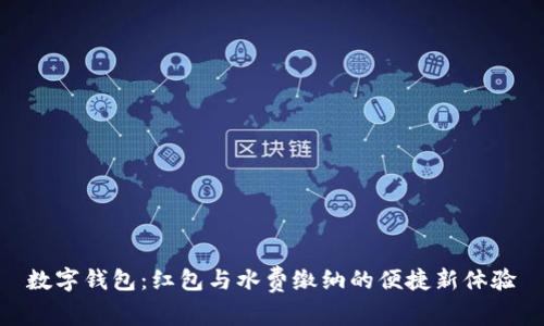 数字钱包：红包与水费缴纳的便捷新体验