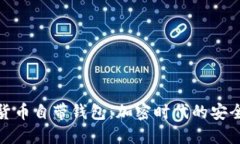 : 数字货币自带钱包：加密