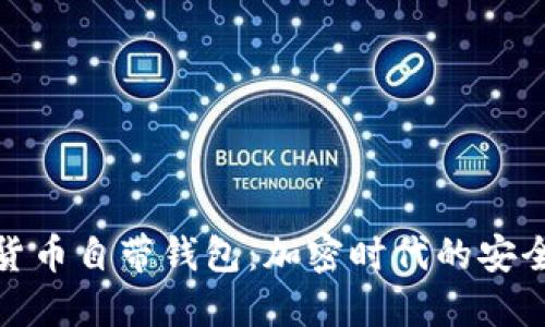 : 数字货币自带钱包：加密时代的安全与便利
