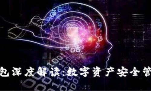 区块链钱包深度解读：数字资产安全管理的关键