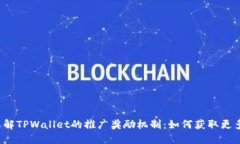 深入了解TPWallet的推广奖励