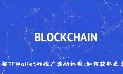 深入了解TPWallet的推广奖励机制：如何获取更多收益？