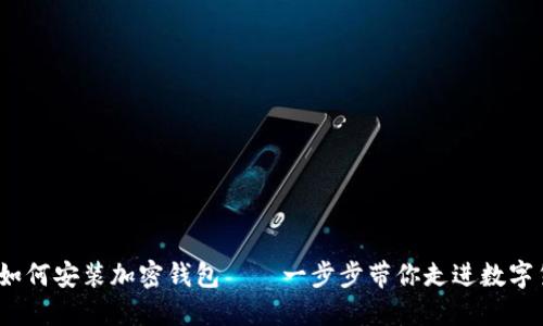 详尽解说：如何安装加密钱包——一步步带你走进数字货币的世界