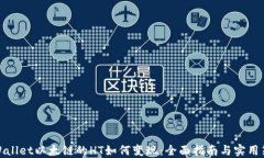 TPWallet以太链的HT如何变现