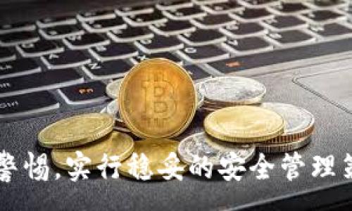 :
tpwallet能通过地址找回来吗？全面解析TPWallet资产恢复的可能性与方式

关键词:
tpwallet, 钱包恢复, 资产找回, 地址查询

引言
随着区块链技术的发展，数字资产管理逐渐成为人们生活中不可或缺的一部分。TPWallet作为一款提供多种数字资产管理功能的钱包，在用户中拥有较高的知名度。然而，当用户在使用过程中遇到丢失资产的问题时，如何找回这些资产便成为了一个热点话题。许多用户可能会问：“tpwallet能通过地址找回来吗？”在接下来的内容中，我们将对此问题进行全面解析。

TPWallet的基本概念
TPWallet是一款功能丰富的去中心化数字资产钱包，支持多种区块链资产的存储和管理。用户可以通过这款钱包进行转账、兑换和持有各类数字资产。此外，TPWallet还提供了与去中心化应用（dApps）互动的能力，使得用户能够在区块链生态系统中便捷地使用资产。

数字资产丢失的常见原因
在讨论资产找回的可行性之前，首先需要了解数字资产丢失的常见原因，通常包括以下几种：
ul
    li私钥丢失：对于大多数数字钱包来说，私钥是控制资产的唯一凭证。如果用户丢失了私钥，则无法再访问或管理钱包中的资产。/li
    li助记词遗失：用户在创建钱包时会生成一组助记词，用于备份和恢复钱包，若遗失则无法通过助记词恢复钱包。/li
    li诈骗或钓鱼：用户在网络上可能会遇到各种诈骗或钓鱼链接，导致资产被盗。/li
    li操作错误：误删钱包或进行错误的转账操作等都可能导致资产无法找回。/li
/ul

TPWallet的资产恢复方法
对于资产恢复，TPWallet主要依赖于用户对于私钥或助记词的管理。具体的恢复方法如下：
h41. 私钥恢复/h4
如果用户能够找到钱包私钥，可以通过TPWallet的导入功能将钱包恢复。在TPWallet应用中，找到“导入钱包”选项，输入私钥即可恢复资产。不过，私钥一旦泄露，可能会导致资产安全问题，因此在日常管理中应妥善保管。

h42. 助记词恢复/h4
与私钥类似，助记词也是用于恢复钱包的重要信息。用户可以通过助记词恢复整个钱包。在TPWallet中选择“恢复钱包”，输入助记词，按照提示步骤完成操作即可。

h43. 其他恢复方式/h4
若用户丢失了私钥和助记词，找回资产的可能性会大大降低。通常情况下，TPWallet及大多数钱包不会有集中式的资产恢复服务。在这种情况下，用户可以尝试联系TPWallet的官方客服，了解是否有其他可能的解决方案，但成功的可能性较小。

tpwallet能通过地址找回来吗？
接下来，我们将直接回答用户最关注的问题：tpwallet能通过地址找回来吗？首先需要明确的是，钱包地址本身并不储存任何私钥或助记词，因此单凭钱包地址是无法找回资产的。钱包地址仅用于接收资金，所有资产交易记录在区块链上是公开的，但没有私钥的情况下，不可能进行任何资产的转移或管理。
例如，假设用户通过TPWallet的钱包地址向别人转账了一些数字资产，而该用户的私钥或助记词丢失。在这种情况下，他们可以通过区块链浏览器查找资产的转入和转出记录，但无法找回钱包或访问资产。

可能的解决方案
尽管不能通过地址直接找回资产，但用户可以尝试以下解决方案：
ul
    li查看是否有备份：是否曾经对私钥或助记词进行过备份，如果有，可以按照之前提到的方法进行恢复。/li
    li社区和论坛帮助：许多区块链社区和论坛可能会提供建议和帮助，用户可以寻求其他资深用户的帮助。/li
    li保持信息更新：用户还可以随时关注TPWallet官方的信息，看看是否有新的恢复功能或更新版本推出。/li
/ul

相关问题
为了进一步丰富内容，我们将探讨三个与TPWallet相关的问题：

h4问题一：如果忘记私钥，tpwallet还有可能恢复我的数字资产吗？/h4
如果用户忘记了私钥，那么找回数字资产的可能性非常小。私钥是唯一控制钱包的钥匙，缺少了私钥，买卖的交易也就无从进行。我们可以考虑以下几个方面：
h51. 私钥安全的重要性/h5
私钥是守护数字资产的核心，用户在创建钱包之前，应明确以下几点：确保在一个安全的地方妥善保存私钥，不要随意共享或泄露。许多用户会选择将私钥写下来，存放在硬件钱包或保密的地方，以防止遗失。

h52. 备份和恢复策略/h5
除了私钥，用户还可以使用助记词进行备份和恢复。最佳实践是在创建钱包的时候，及时将助记词记录下来，并保存在安全的位置。

h53. 除了联系官方，用户可以做的/h5
用户不妨在剩余的时间中尝试恢复方法，或者寻求专业帮助团队的协助，了解可能的恢复服务。虽然完全恢复的可能性很小，但尝试总比放弃要好。

h4问题二：如何提高TPWallet的安全性，减少资产丢失的风险？/h4
安全性是使用TPWallet等数字资产钱包的重要考量因素，以下是一些提高TPWallet安全性的方法：
h51. 创建强密码与强化认证/h5
当用户初次设置钱包时，建议创建一个强密码，包含数字、字母和特殊字符。同时，使用两步验证或多重认证增加安全性。

h52. 定期更新软件与安全补丁/h5
TPWallet会定期发布更新，包含性能提升和安全补丁。保持钱包的软件更新至关重要，这样能有效降低被黑客攻击的风险。

h53. 分散存储与安全备份/h5
用户可以将大部分资产存储在硬件钱包等更安全的地方，减少在线钱包存储的资产。此外，定期备份助记词和私钥，确保存储在安全的地方也很重要。

h54. 提高警惕与防范诈骗/h5
用户在进行交易、转账或出售数字资产时，应保持高度警惕。尽量避免通过不明链接进行操作，并在网上购物或交易时确认对方的真实性，以免造成资产丢失。

h4问题三：TPWallet是否支持其他钱包之间的转账操作？/h4
TPWallet不仅支持其自有钱包之内的转账，还能够实现与其他主流数字钱包之间的操作。以下是一些相关的功能：
h51. 兼容性与跨链操作/h5
TPWallet作为一款多链钱包，支持的区块链资产多样化，用户可以在TPWallet内部方便地进行不同资产间的转账。也可以通过特定功能，将TPWallet中的资产转移至其他钱包。

h52. 准确性与确认/h5
在进行与其他钱包的转账时，务必填写正确的接收地址，并核实交易信息，确保资产能够安全送达目标地址。这关乎交易的成功与否，错误的地址可能导致资产丢失。

h53. 交易费用与确认时间/h5
在进行转账时，用户需要注意网络交易费用，这些费用因网络拥堵而有所不同。同时，交易确认时间也取决于网络的繁忙程度。

结论
综上所述，tpwallet通过地址无法直接找回资产，但通过私钥和助记词的安全管理，用户仍然可以有效恢复钱包。建议用户在使用TPWallet等数字资产钱包时，务必提高警惕，实行稳妥的安全管理策略。希望通过本文的分析，能够为用户在资产管理和恢复方面提供所需的信息与帮助。