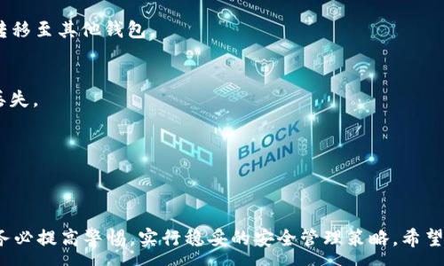 :
tpwallet能通过地址找回来吗？全面解析TPWallet资产恢复的可能性与方式

关键词:
tpwallet, 钱包恢复, 资产找回, 地址查询

引言
随着区块链技术的发展，数字资产管理逐渐成为人们生活中不可或缺的一部分。TPWallet作为一款提供多种数字资产管理功能的钱包，在用户中拥有较高的知名度。然而，当用户在使用过程中遇到丢失资产的问题时，如何找回这些资产便成为了一个热点话题。许多用户可能会问：“tpwallet能通过地址找回来吗？”在接下来的内容中，我们将对此问题进行全面解析。

TPWallet的基本概念
TPWallet是一款功能丰富的去中心化数字资产钱包，支持多种区块链资产的存储和管理。用户可以通过这款钱包进行转账、兑换和持有各类数字资产。此外，TPWallet还提供了与去中心化应用（dApps）互动的能力，使得用户能够在区块链生态系统中便捷地使用资产。

数字资产丢失的常见原因
在讨论资产找回的可行性之前，首先需要了解数字资产丢失的常见原因，通常包括以下几种：
ul
    li私钥丢失：对于大多数数字钱包来说，私钥是控制资产的唯一凭证。如果用户丢失了私钥，则无法再访问或管理钱包中的资产。/li
    li助记词遗失：用户在创建钱包时会生成一组助记词，用于备份和恢复钱包，若遗失则无法通过助记词恢复钱包。/li
    li诈骗或钓鱼：用户在网络上可能会遇到各种诈骗或钓鱼链接，导致资产被盗。/li
    li操作错误：误删钱包或进行错误的转账操作等都可能导致资产无法找回。/li
/ul

TPWallet的资产恢复方法
对于资产恢复，TPWallet主要依赖于用户对于私钥或助记词的管理。具体的恢复方法如下：
h41. 私钥恢复/h4
如果用户能够找到钱包私钥，可以通过TPWallet的导入功能将钱包恢复。在TPWallet应用中，找到“导入钱包”选项，输入私钥即可恢复资产。不过，私钥一旦泄露，可能会导致资产安全问题，因此在日常管理中应妥善保管。

h42. 助记词恢复/h4
与私钥类似，助记词也是用于恢复钱包的重要信息。用户可以通过助记词恢复整个钱包。在TPWallet中选择“恢复钱包”，输入助记词，按照提示步骤完成操作即可。

h43. 其他恢复方式/h4
若用户丢失了私钥和助记词，找回资产的可能性会大大降低。通常情况下，TPWallet及大多数钱包不会有集中式的资产恢复服务。在这种情况下，用户可以尝试联系TPWallet的官方客服，了解是否有其他可能的解决方案，但成功的可能性较小。

tpwallet能通过地址找回来吗？
接下来，我们将直接回答用户最关注的问题：tpwallet能通过地址找回来吗？首先需要明确的是，钱包地址本身并不储存任何私钥或助记词，因此单凭钱包地址是无法找回资产的。钱包地址仅用于接收资金，所有资产交易记录在区块链上是公开的，但没有私钥的情况下，不可能进行任何资产的转移或管理。
例如，假设用户通过TPWallet的钱包地址向别人转账了一些数字资产，而该用户的私钥或助记词丢失。在这种情况下，他们可以通过区块链浏览器查找资产的转入和转出记录，但无法找回钱包或访问资产。

可能的解决方案
尽管不能通过地址直接找回资产，但用户可以尝试以下解决方案：
ul
    li查看是否有备份：是否曾经对私钥或助记词进行过备份，如果有，可以按照之前提到的方法进行恢复。/li
    li社区和论坛帮助：许多区块链社区和论坛可能会提供建议和帮助，用户可以寻求其他资深用户的帮助。/li
    li保持信息更新：用户还可以随时关注TPWallet官方的信息，看看是否有新的恢复功能或更新版本推出。/li
/ul

相关问题
为了进一步丰富内容，我们将探讨三个与TPWallet相关的问题：

h4问题一：如果忘记私钥，tpwallet还有可能恢复我的数字资产吗？/h4
如果用户忘记了私钥，那么找回数字资产的可能性非常小。私钥是唯一控制钱包的钥匙，缺少了私钥，买卖的交易也就无从进行。我们可以考虑以下几个方面：
h51. 私钥安全的重要性/h5
私钥是守护数字资产的核心，用户在创建钱包之前，应明确以下几点：确保在一个安全的地方妥善保存私钥，不要随意共享或泄露。许多用户会选择将私钥写下来，存放在硬件钱包或保密的地方，以防止遗失。

h52. 备份和恢复策略/h5
除了私钥，用户还可以使用助记词进行备份和恢复。最佳实践是在创建钱包的时候，及时将助记词记录下来，并保存在安全的位置。

h53. 除了联系官方，用户可以做的/h5
用户不妨在剩余的时间中尝试恢复方法，或者寻求专业帮助团队的协助，了解可能的恢复服务。虽然完全恢复的可能性很小，但尝试总比放弃要好。

h4问题二：如何提高TPWallet的安全性，减少资产丢失的风险？/h4
安全性是使用TPWallet等数字资产钱包的重要考量因素，以下是一些提高TPWallet安全性的方法：
h51. 创建强密码与强化认证/h5
当用户初次设置钱包时，建议创建一个强密码，包含数字、字母和特殊字符。同时，使用两步验证或多重认证增加安全性。

h52. 定期更新软件与安全补丁/h5
TPWallet会定期发布更新，包含性能提升和安全补丁。保持钱包的软件更新至关重要，这样能有效降低被黑客攻击的风险。

h53. 分散存储与安全备份/h5
用户可以将大部分资产存储在硬件钱包等更安全的地方，减少在线钱包存储的资产。此外，定期备份助记词和私钥，确保存储在安全的地方也很重要。

h54. 提高警惕与防范诈骗/h5
用户在进行交易、转账或出售数字资产时，应保持高度警惕。尽量避免通过不明链接进行操作，并在网上购物或交易时确认对方的真实性，以免造成资产丢失。

h4问题三：TPWallet是否支持其他钱包之间的转账操作？/h4
TPWallet不仅支持其自有钱包之内的转账，还能够实现与其他主流数字钱包之间的操作。以下是一些相关的功能：
h51. 兼容性与跨链操作/h5
TPWallet作为一款多链钱包，支持的区块链资产多样化，用户可以在TPWallet内部方便地进行不同资产间的转账。也可以通过特定功能，将TPWallet中的资产转移至其他钱包。

h52. 准确性与确认/h5
在进行与其他钱包的转账时，务必填写正确的接收地址，并核实交易信息，确保资产能够安全送达目标地址。这关乎交易的成功与否，错误的地址可能导致资产丢失。

h53. 交易费用与确认时间/h5
在进行转账时，用户需要注意网络交易费用，这些费用因网络拥堵而有所不同。同时，交易确认时间也取决于网络的繁忙程度。

结论
综上所述，tpwallet通过地址无法直接找回资产，但通过私钥和助记词的安全管理，用户仍然可以有效恢复钱包。建议用户在使用TPWallet等数字资产钱包时，务必提高警惕，实行稳妥的安全管理策略。希望通过本文的分析，能够为用户在资产管理和恢复方面提供所需的信息与帮助。