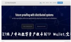 如何将ZT账户中的数字资产