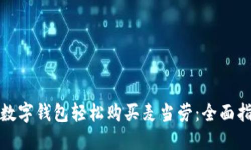 如何通过美团数字钱包轻松购买麦当劳：全面指南与实用技巧