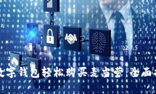 如何通过美团数字钱包轻松购买麦当劳：全面指南与实用技巧