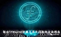  解决TPWallet链接不显示问