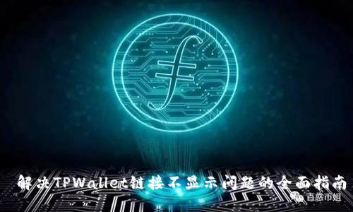  解决TPWallet链接不显示问题的全面指南