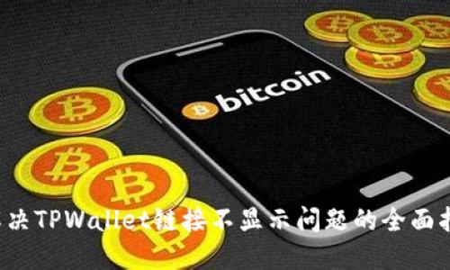  解决TPWallet链接不显示问题的全面指南