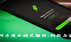 TPWallet发行代币商业模式解