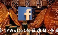 如何选择适合TPWallet的区