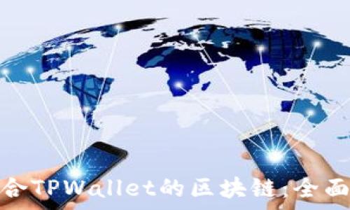  
如何选择适合TPWallet的区块链：全面解析与建议