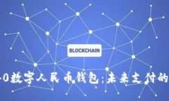华为Mate40数字人民币钱包