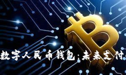 华为Mate40数字人民币钱包：未来支付的革命性尝试