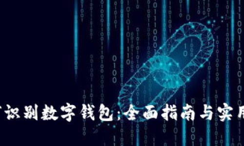  如何识别数字钱包：全面指南与实用技巧
