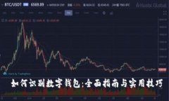  如何识别数字钱包：全面