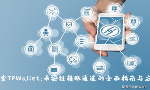 探索TPWallet：币安链转账通道的全面指南与应用