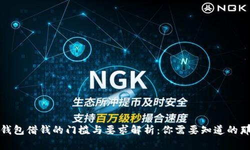 数字钱包借钱的门槛与要求解析：你需要知道的那些事