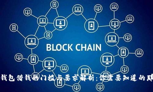数字钱包借钱的门槛与要求解析：你需要知道的那些事
