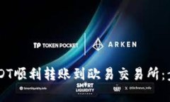 如何将TPWallet中的USDT顺利