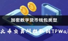 如何将BTC从火币交易所提