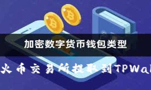 如何将BTC从火币交易所提取到TPWallet：详尽指南