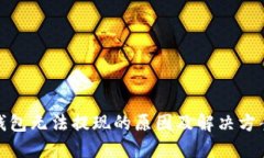 数字钱包无法提现的原因