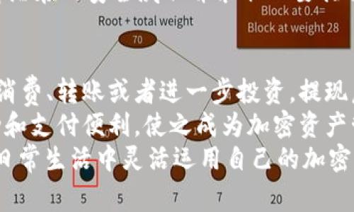   如何从TPWallet提现到微信：详细指南与常见问题解答 / 
 guanjianci TPWallet, 提现, 微信, 加密货币 /guanjianci 

一、什么是TPWallet？
TPWallet是一个加密货币钱包，具有多种功能，支持多种币种的储存、管理及交易。它为用户提供了简单、安全的界面，使他们能够方便地进行加密资产的管理与提现。
TPWallet特别适合那些希望在区块链技术上进行投资和交易的用户。作为一个去中心化的钱包，TPWallet允许用户完全控制他们的私钥，这样用户对自己的资产有着绝对的自主权。

二、提现到微信的准备工作
在开始提现之前，用户需要确认几个准备步骤。首先，确保你的TPWallet已经完成身份验证，以符合相关法规。其次，准备好你的微信账户，确保它正常使用，并已经绑定了你的银行卡。
此外，用户还需确认自己在TPWallet中的资产类型。不同的币种可能会有不同的提现方式和手续。最后，请确保你了解当前的提现费用和时间，避免因费用问题导致的意外。

三、从TPWallet提现到微信的步骤
下面将详细介绍从TPWallet提现到微信的具体步骤：
ol
    listrong登录TPWallet/strong：进入TPWallet应用，输入你的账户信息进行登录。确保在安全的网络环境下进行。/li
    listrong选择提现选项/strong：在主界面中，找到提现或提币的选项。根据指引进入提现界面。/li
    listrong输入提现金额和币种/strong：选择你想要提现的币种，输入提现金额。系统通常会显示可用的提现余额。/li
    listrong选择提现方式/strong：在提现方式中选择“提现到微信”。如果没有出现这个选项，请确认你是否满足提现条件。/li
    listrong填写微信账户信息/strong：输入你的微信账户信息，或扫描二维码进行确认。/li
    listrong确认提现信息/strong：再次确认提现信息，包括金额和账户信息，确保无误。/li
    listrong提交请求/strong：点击提交按钮，完成提现申请。你将收到确认信息，稍后系统会处理你的请求。/li
/ol
提现处理时间可能会因网络状况和系统负载而有所不同，一般情况下，用户会在1-3个工作日内看到资金到账。

四、可能遇到的问题及解决方案
在进行提现操作时，用户可能会遇到一些问题，以下是几种常见的情况及解决方案：

h41. 提现失败或被拒绝/h4
提现申请失败可能由多种原因造成，包括账户信息错误、余额不足、未完成身份验证等。在进行提现前，用户应确保所有信息的准确性，并查看账户一切正常。
如果提现请求被拒绝，建议查看TPWallet的通知信息，通常会说明拒绝的原因。用户可以根据提示进行相应的操作，如更新身份信息或联系TPWallet客服进行查询。

h42. 提现到账延迟/h4
有些用户可能会在提交提现请求后，经历到账延迟的情况。这种情况可能是由于网络拥塞或平台处理速度减慢导致的。在多数情况下，工作人员会在规定时间内处理完毕，用户只需耐心等待。
如果提现延迟超过了预计的时间，建议用户联系TPWallet的客户支持，确认请求状态，并寻求帮助。有时，提供相关的交易记录或账户信息会加快处理速度。

h43. 费用问题/h4
提现过程中，很可能会存在相关费用的问题。TPWallet会在每次提现时清晰地列出相关手续费，用户可以根据自己的需求进行选择。一些币种的提现费用会较高，因此在选择提现币种时，建议用户多做比较。
此外，用户需定期关注TPWallet的公告，以获取最新的费用政策、活动及优惠信息。这将为用户节省一定的提现成本，提升用户体验。

五、总结
通过TPWallet提现到微信的流程相对简单明了，但用户仍需特别注意账户安全和相关规定。做好前期准备，并了解提现的费用和时效，有助于用户顺利完成提现操作。同时，遇到问题时，也要及时联系TPWallet的支持团队，以便快速解决。
希望本指南能帮助到广大用户，使他们能够轻松自如地在TPWallet与微信之间进行资产的转移与管理。无论是提现、存款还是交易，用户都应保持谨慎，确保资金安全。

相关问题
h41. TPWallet和其他加密钱包的区别/h4
TPWallet作为一款新兴的加密货币钱包，它的功能和界面设计都与其他加密钱包有所不同。例如，与中心化钱包相比，TPWallet提供了更好的用户隐私保护与资产控制能力。
虽然市面上有众多加密钱包可供选择，但TPWallet凭借其用户友好的界面、丰富的功能和安全的设计，受到了越来越多用户的青睐。特别是其可与微信进行资金转移的功能，更是方便了用户，打破了传统加密货币与现实支付之间的壁垒。
在选择加密钱包时，用户需要考虑安全性、使用方便性、支持币种及转账速度等因素。而TPWallet凭借其全面的服务，为用户提供了良好的使用体验。

h42. 如何保障TPWallet的安全？/h4
安全是使用任何加密货币钱包时必须考虑的重要因素。TPWallet提供了多种安全措施来保障用户资产，如双重验证和加密存储。然而，用户也需提高警惕，采取基础安全措施。
例如，用户在设置TPWallet时，建议使用强密码，并定期更改。此外，不要轻易分享账户信息或密码，以避免被钓鱼攻击。对于存储大量资产的用户，建议启用硬件钱包，以增加额外的安全层。
另外，保持手机和应用的更新也是防范潜在网络攻击的重要步骤。定期查看TPWallet的安全公告，了解潜在的安全威胁并采取必要措施，将为用户提供额外的保护。

h43. 提现到微信后如何处理？/h4
一旦资金成功提现到微信账户，用户可以根据自己的需求进行相应的操作。用户可以选择将资金用于消费、转账或者进一步投资。提现后，资金会直接到达用户的微信钱包，使用上非常方便。
用户可以随时查看微信钱包中的资金变动记录，以便管理个人财务。此外，微信还提供了不少优惠活动和支付便利，使之成为加密资产管理的另一种方式。用户也可在微信中将这部分资金进一步转入银行卡，轻松实现资金的流通。
总之，通过TPWallet提现到微信，用户不仅可以实现资金的安全转移，还能够享受便捷的使用体验，在日常生活中灵活运用自己的加密资产。