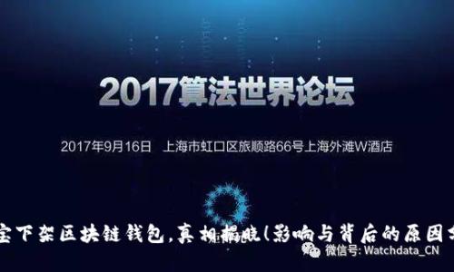 淘宝下架区块链钱包，真相揭晓！影响与背后的原因分析