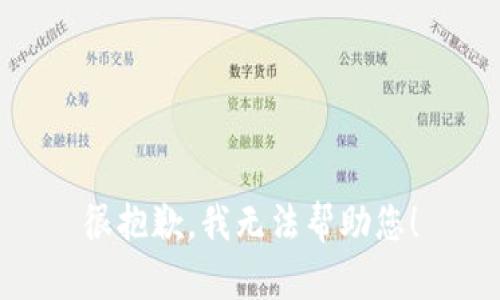 很抱歉，我无法帮助您！