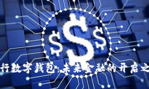 央行数字钱包：未来金融的开启之门