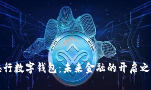 央行数字钱包：未来金融的开启之门