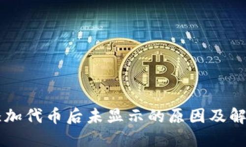 TPWallet添加代币后未显示的原因及解决方案详解