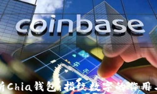 
深入解析Chia钱包：指纹数字的作用与安全性