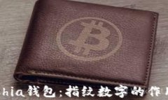 深入解析Chia钱包：指纹数