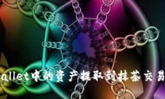 如何将TP Wallet中的资产提